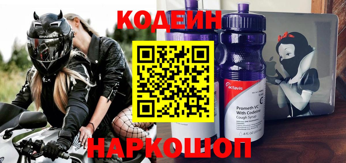 Назарово  Кодеин Purple Drank  Вход с VPN 